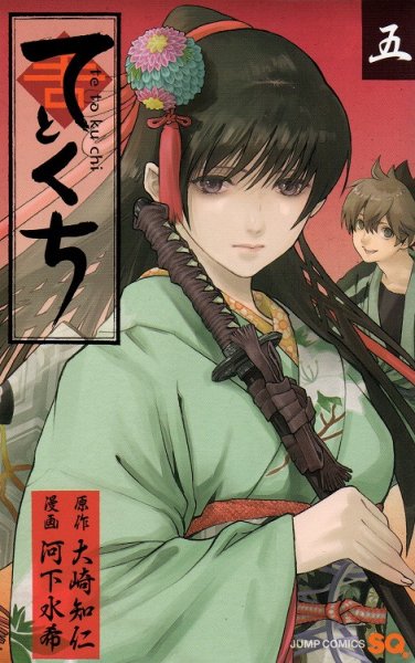 河下水希の、漫画、てとくちの最終巻です。