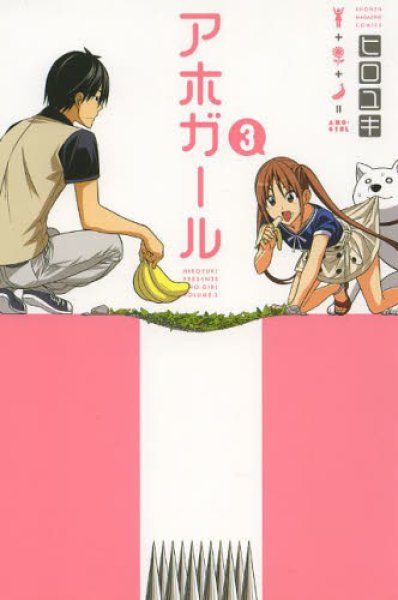 人気コミック、アホガール、単行本の3巻です。漫画家は、ヒロユキです。