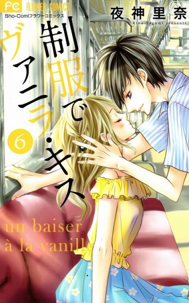 夜神里奈の、漫画、制服でヴァニラキスの最終巻です。
