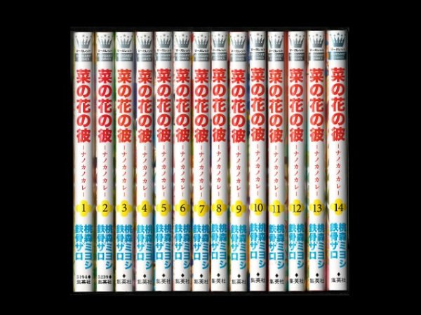 菜の花の彼、漫画全巻コミックセットです。