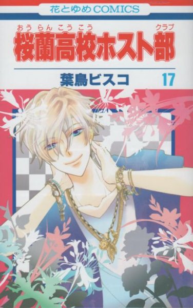 葉鳥ビスコの、漫画、桜蘭高校ホスト部の表紙画像です。
