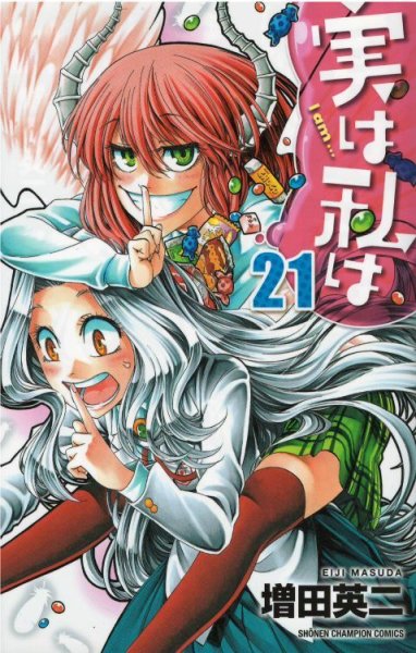 増田英二の、漫画、実は私はの表紙画像です。