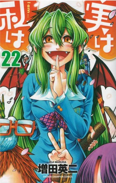 増田英二の、漫画、実は私はの最終巻です。