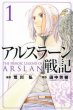 アルスラーン戦記、漫画本の1巻です。漫画家は、荒川弘です。