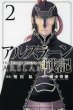 アルスラーン戦記、コミックの2巻です。漫画の作者は、荒川弘です。