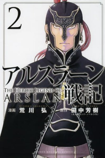 アルスラーン戦記 コミックセットの古本購入は漫画全巻専門店の通販で