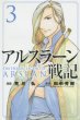 人気コミック、アルスラーン戦記、単行本の3巻です。漫画家は、荒川弘です。