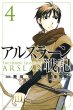 人気マンガ、アルスラーン戦記、漫画本の4巻です。作者は、荒川弘です。