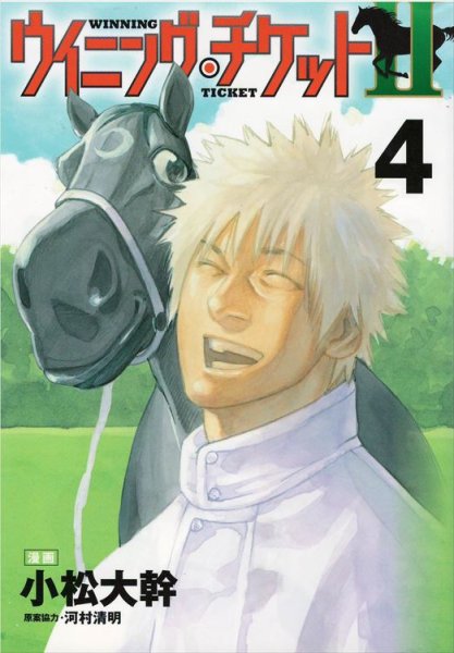 小松大幹の、漫画、ウイニングチケット2の表紙画像です。