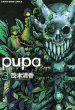 pupa[ピューパ]、コミック本3巻です。漫画家は、茂木清香です。