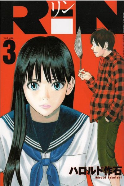 RiN[リン]、コミック本3巻です。漫画家は、ハロルド作石です。