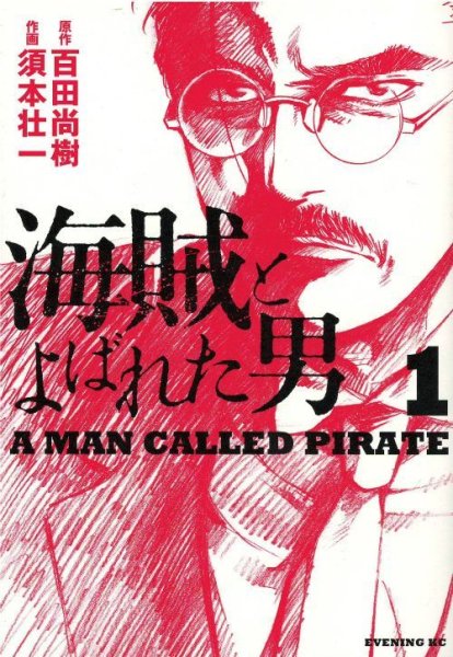 海賊とよばれた男、コミック1巻です。漫画の作者は、須本壮一です。