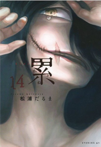 累[かさね]、コミックの5巻です。