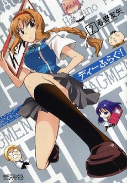 ディーふらぐ!、コミックの2巻です。漫画の作者は、春野友矢です。