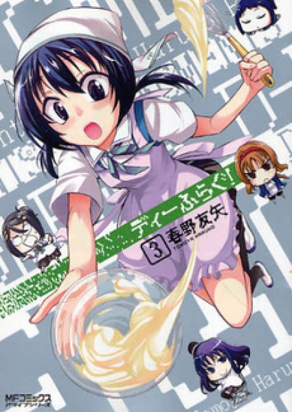 人気コミック、ディーふらぐ!、単行本の3巻です。漫画家は、春野友矢です。