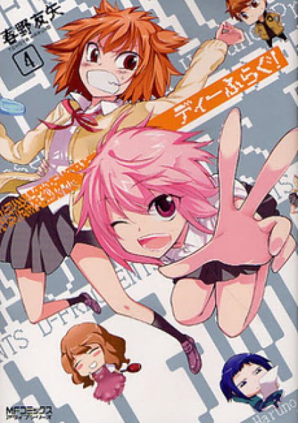 人気マンガ、ディーふらぐ!、漫画本の4巻です。作者は、春野友矢です。