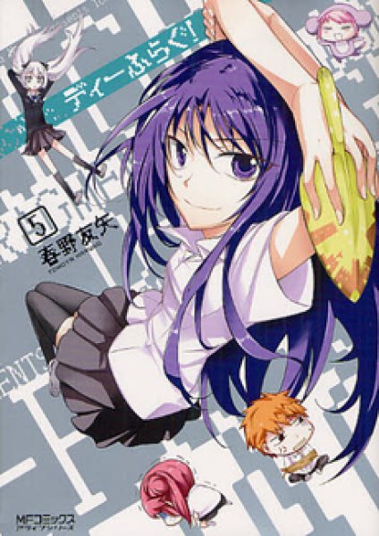 ディーふらぐ!、コミックの5巻です。