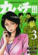 人気コミック、カバチ[カバチタレ3]、単行本の3巻です。漫画家は、東風孝広です。