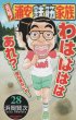 浜岡賢次の、漫画、元祖浦安鉄筋家族の最終巻です。