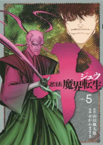 十忍法魔界転生、コミックの5巻です。