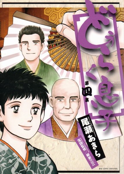 人気マンガ、どうらく息子、漫画本の4巻です。作者は、尾瀬あきらです。