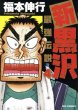 人気マンガ、新黒沢最強伝説、漫画本の4巻です。作者は、福本伸行です。