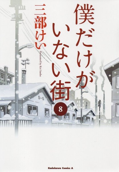 三部けいの、漫画、僕だけがいない街の最終巻です。