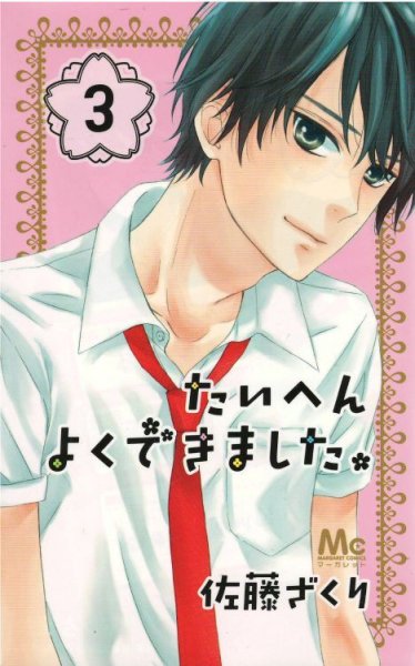 たいへんよくできました、コミック本3巻です。漫画家は、佐藤ざくりです。