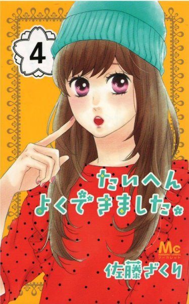 佐藤ざくりの、漫画、たいへんよくできましたの表紙画像です。
