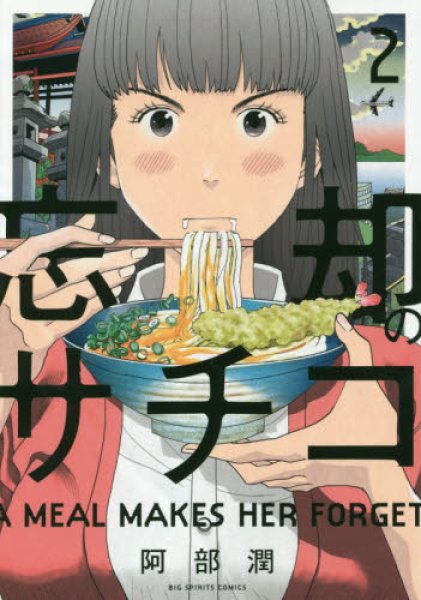 忘却のサチコ、コミックの2巻です。漫画の作者は、阿部潤です。