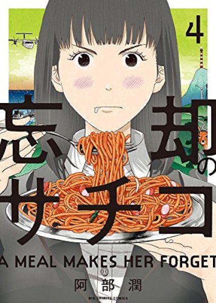 人気マンガ、忘却のサチコ、漫画本の4巻です。作者は、阿部潤です。