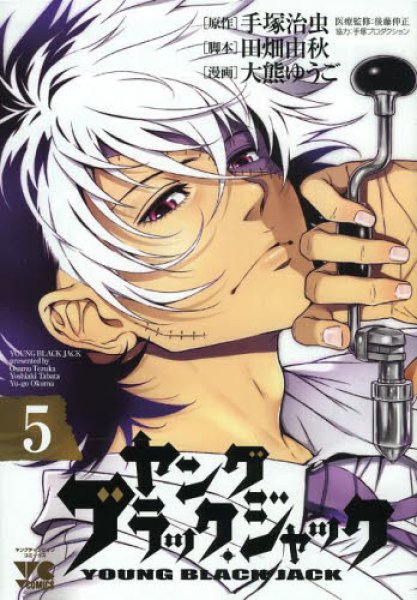 ヤングブラックジャック、コミックの5巻です。