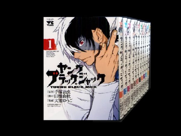 ヤングブラックジャック、漫画全巻コミックセットです。