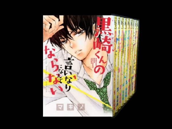 黒崎くんの言いなりになんてならない、漫画全巻コミックセットです。