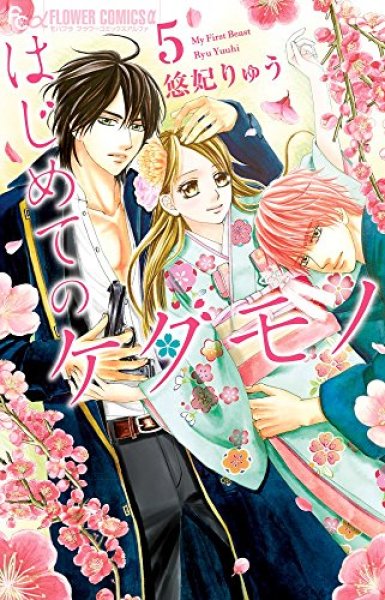 はじめてのケダモノ、コミックの5巻です。