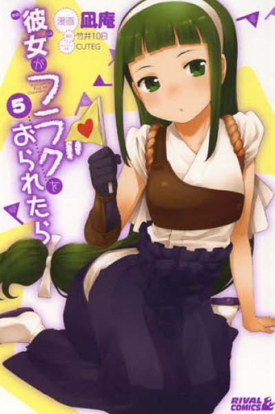 彼女がフラグをおられたら、コミックの5巻です。