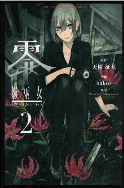 零影巫女、コミックの2巻です。漫画の作者は、ＨＡＫＵＳＵです。