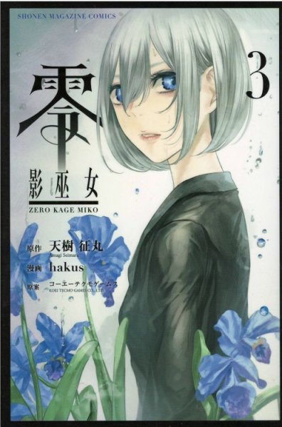 人気コミック、零影巫女、単行本の3巻です。漫画家は、ＨＡＫＵＳＵです。