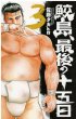 人気コミック、鮫島最後の十五日、単行本の3巻です。漫画家は、佐藤タカヒロです。