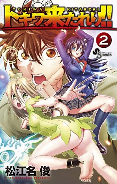 トキワ来たれり、コミックの2巻です。漫画の作者は、松江名俊です。