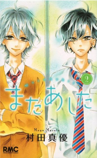 またあした、コミックの2巻です。漫画の作者は、村田真優です。