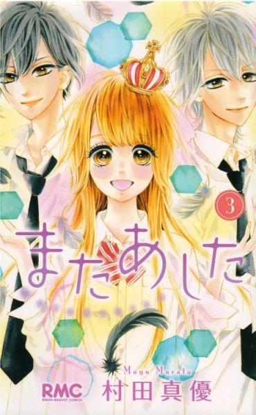 人気コミック、またあした、単行本の3巻です。漫画家は、村田真優です。