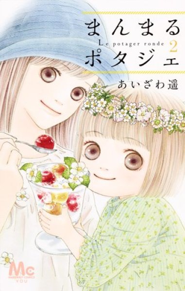 超人気の まんまるポタジェ 1巻 2024年最新】まんまるポタジェ ~ - 10