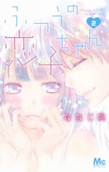 ふつうの恋子ちゃん コミックセットの古本購入は漫画全巻専門店の通販で！