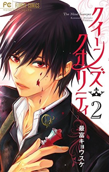 クイーンズクオリティ、コミックの2巻です。漫画の作者は、最富キョウスケです。