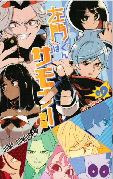 人気マンガ、左門くんはサモナー、漫画本の4巻です。作者は、沼駿です。