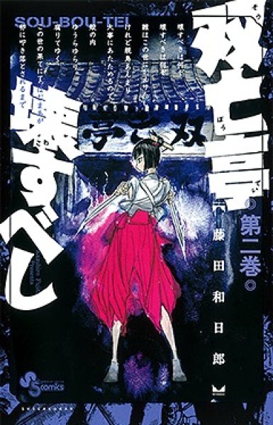 双亡亭壊すべし コミックセットの古本購入は漫画全巻専門店の通販で