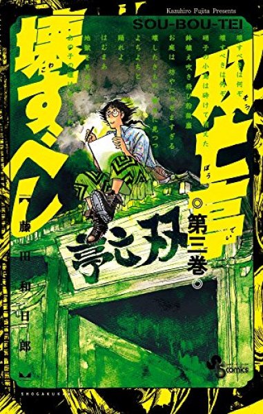 人気コミック、双亡亭壊すべし、単行本の3巻です。漫画家は、藤田和日郎です。