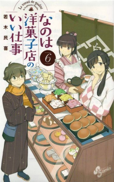 人気マンガ、なのは洋菓子店のいい仕事、漫画本の4巻です。作者は、若木民喜です。