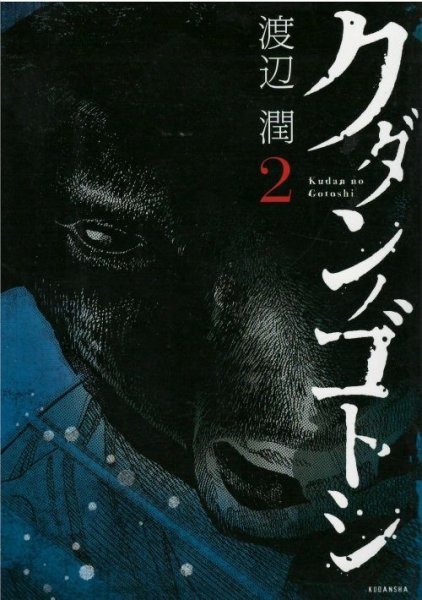 クダンノゴトシ、コミックの2巻です。漫画の作者は、渡辺潤です。
